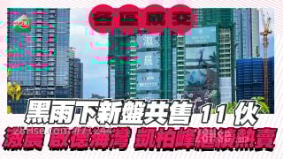 各区成交｜黑雨下新盘共售11伙  滶晨、启德海湾、凯柏峰继续热卖