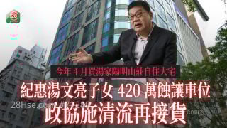纪惠汤文亮子女420万蚀让车位 政协施清流再接货 今年4月买汤家阳明山庄自住大宅