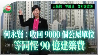 打击滥用公屋｜何永贤：至今收回9000个单位 等同悭90亿建筑费｜天慈邨「零用量」女租客败诉