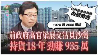 前政府高官梁展文沽贝沙湾  持货18年 劲赚935万   退任后曾转投发展商惹争议