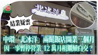结业疑云｜中环「北冰洋」两餸饭店开业三个月 因一事暂停营业 12万月租继续白交？