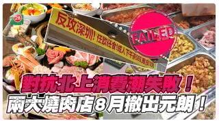 对抗北上消费潮失败！两大烧肉店8月退出元朗