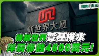 传新世界卖产扑水 洋房惨蚀4600万元!