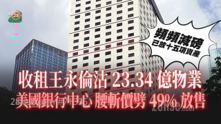 老牌家族再减磅｜「收租王」永伦沽美国银行中心13楼全层  腰斩价劈49%放售