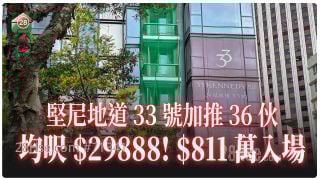首轮销情不俗 坚尼地道33号趁势加推36伙 均尺价近3万 