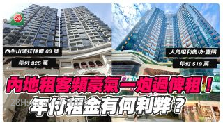 内地租客频豪气一炮过俾租！年付租金有何利弊？