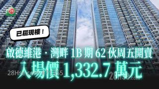 跑道区现楼｜启德维港•湾畔1B期62伙周五开卖  入场价1,332.7万元