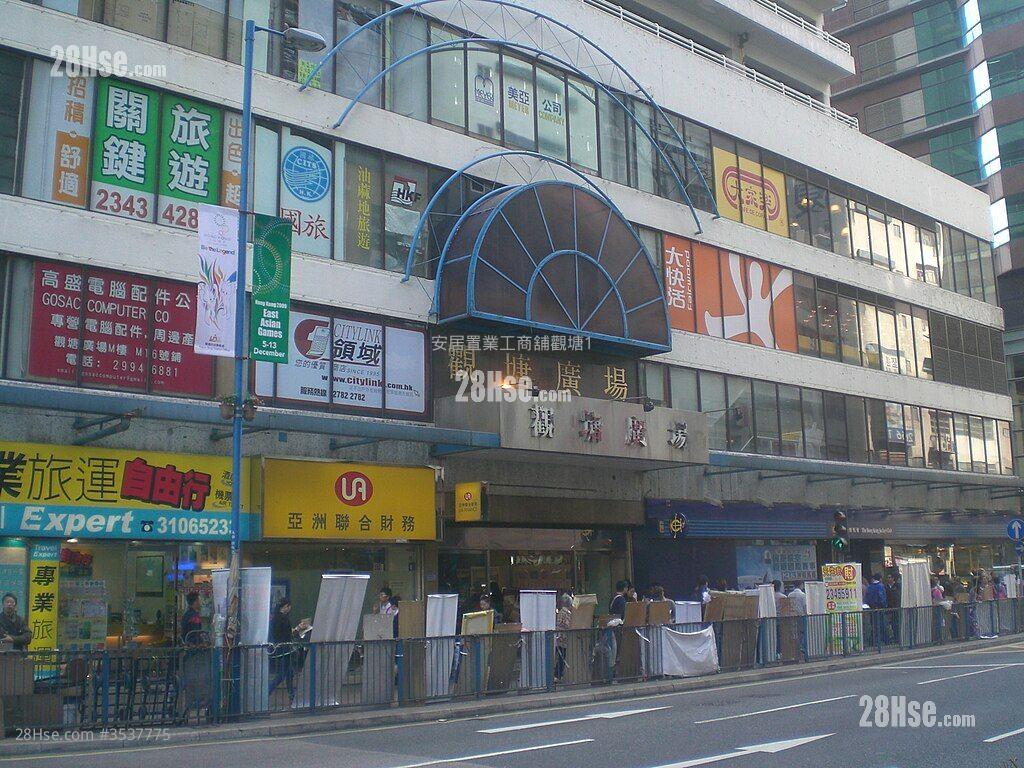 观塘广场 租盘