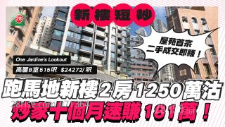 跑马地One Jardine's Lookout录首宗二手成交 炒家十个月速赚181万！ 