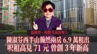 张国荣、梅艳芳前经理人｜陈淑芬西半山瀚然两房6.9万租出 尺租高见71元曾创3年新高