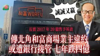 长实17年20亿售予英资｜传北角和富商场业主违约 或遭银行接管 七年跌四亿