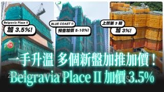 一手升温 多个新盘加推加价！Belgravia Place II 加价3.5%