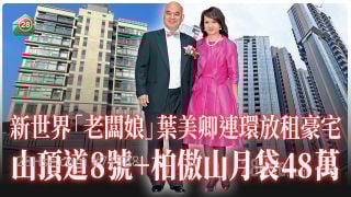 新世界「老板娘」连环放租豪宅 山顶道8号+柏傲山月袋48万！