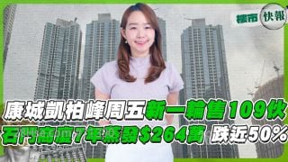 康城凯柏峰周五新一轮售109伙❗ 石门商厦7年蒸发$264万 跌近50%⁉️