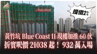黄竹坑Blue Coast II现楼加推60伙 折实尺价21038元起 932万入场