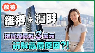 启德 维港．湾畔｜折实均价迫近3万元 高价背后有原因？