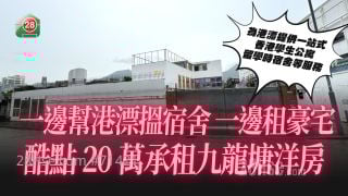 一边帮港漂搵宿舍 一边租豪宅   酷点20万承租九龙塘5028尺大洋房 