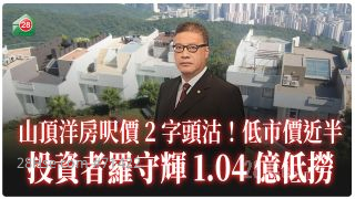 山顶洋房尺价2字头沽！投资者罗守辉1.04亿低捞