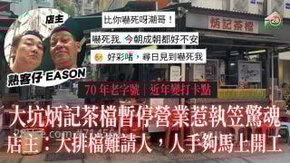 70年老字号｜大坑炳记茶档暂停营业惹执笠惊魂 店主：大排档难请人，人手够马上开工！