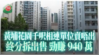 黄埔花园千尺相连单位卖唔出 终分拆出售劲赚940万