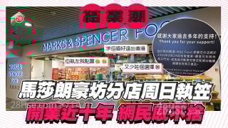 马莎朗豪坊店周日执笠！开业近十年 网民感不舍