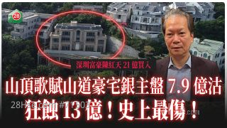 山顶歌赋山道豪宅银主盘7.9亿沽 狂蚀13亿！史上最伤！