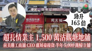 超长情业主1,500万沽观塘地铺劲升165倍 前美联工商铺CEO卢展豪接货 半年5,000万扫3铺