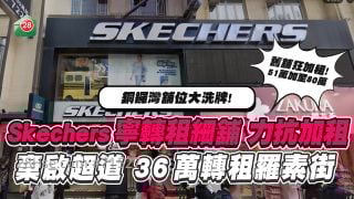 被加租56% 铜锣湾Skechers宁转租细铺力抗   弃启超道 36万转租罗素街