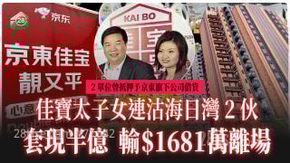 佳宝太子女连沽海日湾2伙 套现半亿 输1681万离场