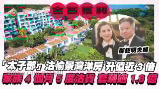 「太子邓」3800万沽愉景湾洋房升值近3倍 家族4个月5度沽货全数获利 共套现逾1.8亿