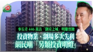 麦长青446万沽「劏房之城」明赚实蚀 投资物业、劏场多次失利 网民嘲「另类投资明灯」