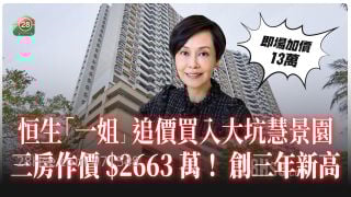 恒生「一姐」追价买入大坑慧景园 三房作价$2663万！创三年新高