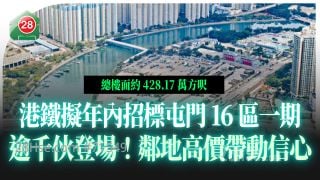 港铁拟年内招标屯门16区一期 逾千伙登场 邻地高价带动信心
