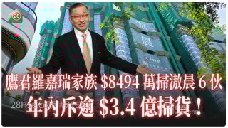 鹰君罗嘉瑞家族$8494万扫滶晨6伙！年内斥逾$3.4亿扫港楼