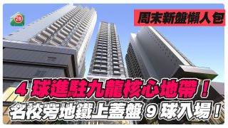 4球进驻九龙核心地带！ 名校旁地铁盘9球入场！