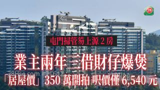业主两年三借财仔 屯门上源银主盘「居屋价」拍卖 底价350万尺价6,540元