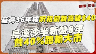 荃湾36年楼尺租首突破$40❗乌溪沙半新盘8年蚀40%跑输大市