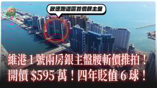 启德跑道区首个银主盘腰斩价推拍！维港1号2房开价595万 4年贬值6球 