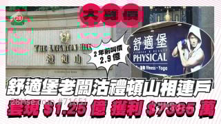 舒适堡老板劈价沽礼顿山相连户 套现1.25亿 获利7千万！