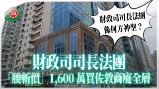 财政司司长法团「腰斩价」1,600万买佐敦商厦全层｜究竟「法团」是何方神圣？