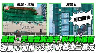 北角嘉居‧天后吸逾千查询 料季内推售 滶晨II加推72伙周日开售 尺价20,847元起
