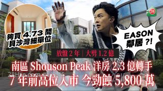 放盘2年大劈1.2亿 南区Shouson Peak洋房2.3亿转手 7年前高位入市今劲蚀5,800万