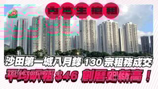 沙田第一城八月录130宗租务成交 平均尺租46元 创历史新高！