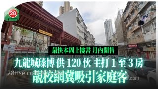 九龙城新盘瑧博最快本周上楼书月内开售 供120伙主打1至3房 靓校网冀吸引家庭客