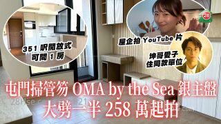 坤哥爱子同款｜屯门扫管笏OMA by the Sea银主盘 大劈一半258万起拍