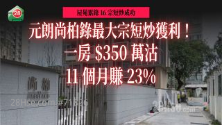 元朗尚柏录最大宗短炒获利！一房350万沽 11个月赚23%