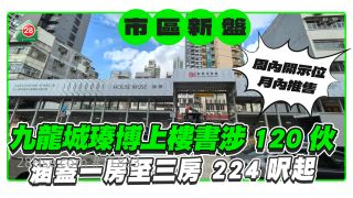 九龙城瑧博上楼书涉120伙  涵盖1房至3房 244尺起