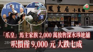 「爪皇」马主家族 2,000万放售深水埗地铺 尺价仅9,000元大跌七成
