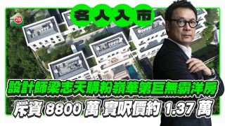 再入手豪宅！设计师梁志天斥8800万购粉岭华第巨无霸洋房