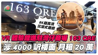 VR体验馆入驻湾仔163 QRE 涉4000尺楼面 月租20万